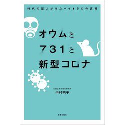 オウムと731と新型コロナ―時代の証人がみたバイオテロの真相 [単行本]