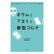 オウムと731と新型コロナ―時代の証人がみたバイオテロの真相 [単行本]