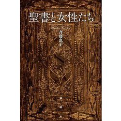 聖書と女性たち [単行本]