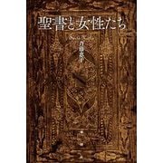 聖書と女性たち [単行本]