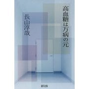 高血糖は万病の元 [単行本]