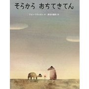 そらからおちてきてん [絵本]
