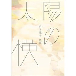 太陽の横―山木礼子歌集 [単行本]