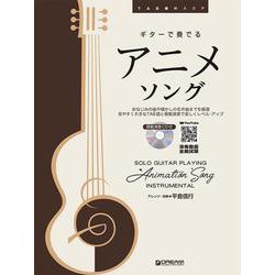 ヨドバシ Com Tab譜付スコア ギターで奏でる アニメ ソング 模範演奏cd付 単行本 通販 全品無料配達