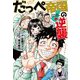 だっぺ帝国の逆襲 [単行本]