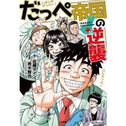 だっぺ帝国の逆襲 [単行本]