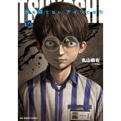 TSUYOSHI 誰も勝てない、アイツには<１２>(裏少年サンデーコミックス) [コミック]