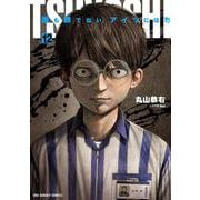 TSUYOSHI 誰も勝てない、アイツには<１２>(裏少年サンデーコミックス) [コミック]