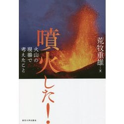 噴火した!―火山の現場で考えたこと [単行本]