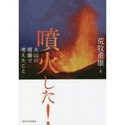 噴火した!―火山の現場で考えたこと [単行本]