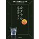 カクテル完全ガイド―うまいつくり方の方程式 改訂版 [単行本]