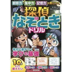 観察力・集中力・記憶力が身につく 探偵なぞときドリル [単行本]