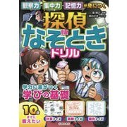 観察力・集中力・記憶力が身につく 探偵なぞときドリル [単行本]