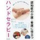 認知症の介護・看護に役立つ ハンドセラピー 改訂版 [単行本]