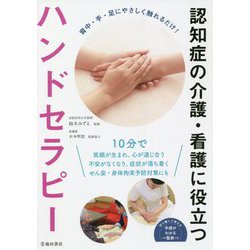 認知症の介護・看護に役立つ ハンドセラピー 改訂版 [単行本]