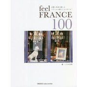 fell FRANCE 100―言葉と写真で感じるフランスの暮らしとスタイル [単行本]