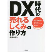 DX時代の売れるしくみの作り方―小さな会社のデジタルマーケティング超入門 [単行本]