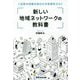 新しい地域ネットワークの教科書―ご近所の共助があなたの未来をひらく [単行本]