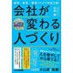 会社が変わる人づくり―採用、教育、環境づくりで利益2倍! [単行本]