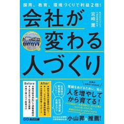 会社が変わる人づくり―採用、教育、環境づくりで利益2倍! [単行本]