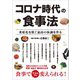コロナ時代の食事法―重症化を防ぐ最高の体調を作る [単行本]