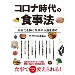 コロナ時代の食事法―重症化を防ぐ最高の体調を作る [単行本]