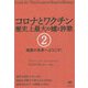 コロナとワクチン 歴史上最大の嘘と詐欺〈2〉暗黒の未来へようこそ! [単行本]