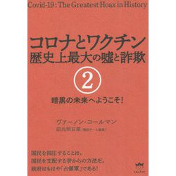 コロナとワクチン 歴史上最大の嘘と詐欺〈2〉暗黒の未来へようこそ! [単行本]