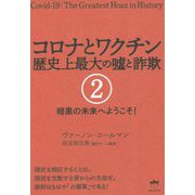 コロナとワクチン 歴史上最大の嘘と詐欺〈2〉暗黒の未来へようこそ! [単行本]