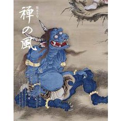 禅の風　第50号－鬼　一切衆生と仏道を成ぜん [ムックその他]