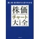買い時・売り時がひと目でわかる株価チャート大全 [単行本]