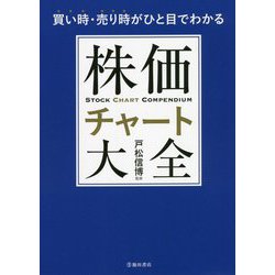 買い時・売り時がひと目でわかる株価チャート大全 [単行本]