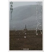 さいはてたい(文芸社文庫) [文庫]
