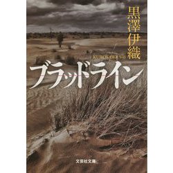 ブラッドライン(文芸社文庫) [文庫]
