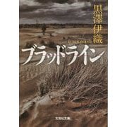 ブラッドライン(文芸社文庫) [文庫]
