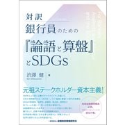 対訳 銀行員のための『論語と算盤』とSDGs [単行本]