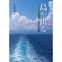 島を出る―ハンセン病回復者・宮良正吉の旅路 [単行本]