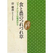 食と農のつれづれ草―ジャーナリストの視点から [単行本]