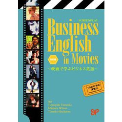 Business English in Movies―映画で学ぶビジネス英語 改訂版 [単行本]