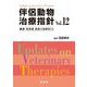 伴侶動物治療指針〈Vol.12〉臓器・疾患別最新の治療法33 [単行本]