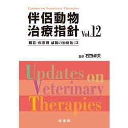伴侶動物治療指針〈Vol.12〉臓器・疾患別最新の治療法33 [単行本]