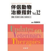 伴侶動物治療指針〈Vol.12〉臓器・疾患別最新の治療法33 [単行本]