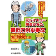 元レスキュー隊員がみた最近の労災事故―事例から学ぶヒューマンエラーの予防策 [単行本]