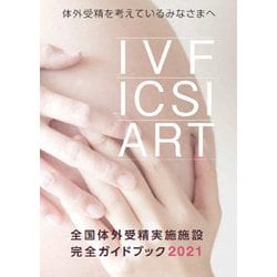 全国体外受精実施施設完全ガイドブック〈2021〉―体外受精を考えているみなさまへ [単行本]