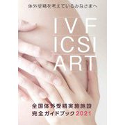 全国体外受精実施施設完全ガイドブック〈2021〉―体外受精を考えているみなさまへ [単行本]