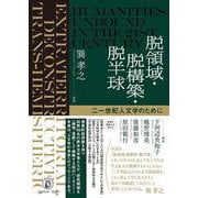 脱領域・脱構築・脱半球－二一世紀人文学のために [単行本]