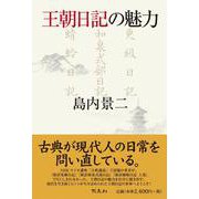 王朝日記の魅力 [単行本]