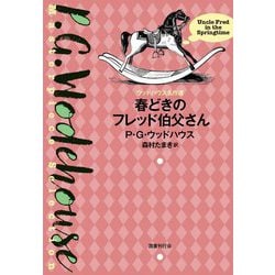 春どきのフレッド伯父さん(ウッドハウス名作選) [単行本]