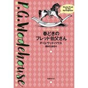 春どきのフレッド伯父さん(ウッドハウス名作選) [単行本]