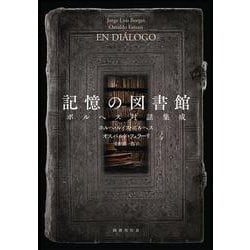 記憶の図書館―ボルヘス対話集成 [単行本]